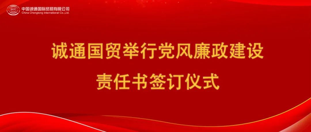誠通國貿(mào)舉行黨風(fēng)廉政建設(shè)責(zé)任書簽訂儀式