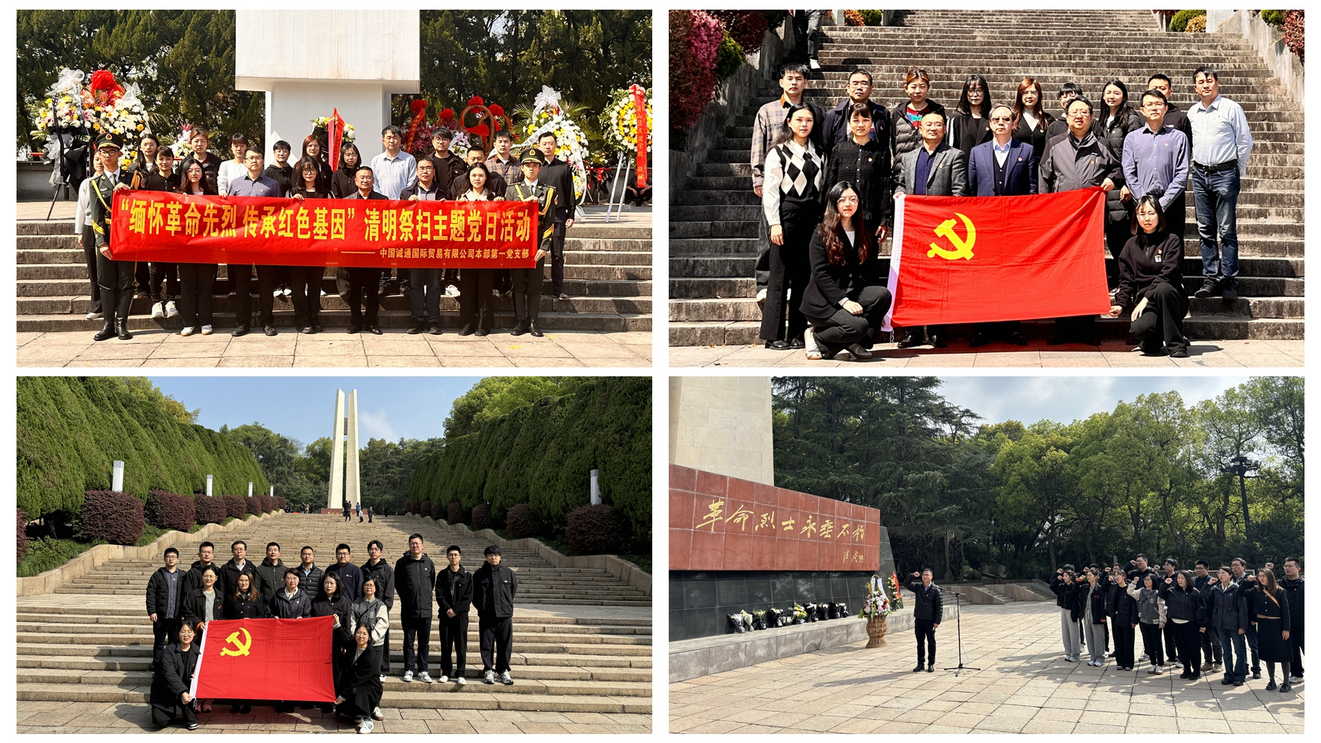 誠通國貿(mào)黨委組織開展祭掃革命先烈活動(dòng)