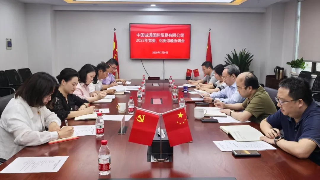 誠通國貿(mào)召開2025年黨委、紀(jì)委溝通協(xié)調(diào)會(huì)