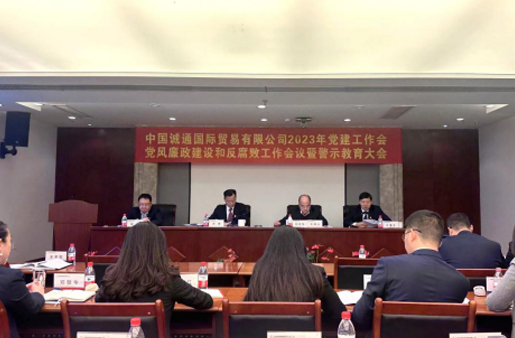 誠通國貿(mào)黨委召開黨建工作、黨風(fēng)廉政建設(shè)和反腐敗工作會(huì)暨警示教育大會(huì)